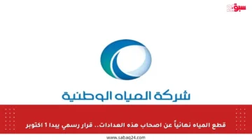 قطع المياه نهائياً عن أصحاب هذه العدادات.. قرار رسمي يبدأ 1 أكتوبر